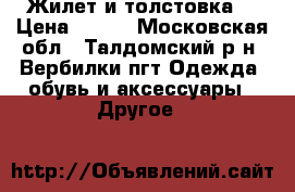 Жилет и толстовка. › Цена ­ 650 - Московская обл., Талдомский р-н, Вербилки пгт Одежда, обувь и аксессуары » Другое   